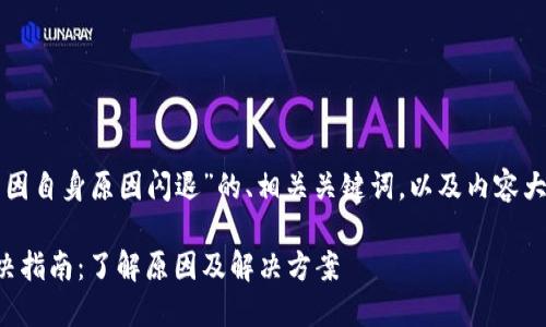 以下是针对“TP钱包因自身原因闪退”的、相关关键词，以及内容大纲和问题详细介绍。

TP钱包闪退问题解决指南：了解原因及解决方案