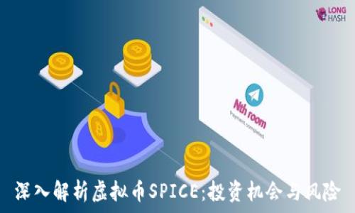   
深入解析虚拟币SPICE：投资机会与风险