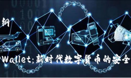 内容大纲


探索TPWallet：新时代数字货币的安全与便利