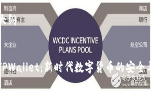 内容大纲


探索TPWallet：新时代数字货币的安全与便利