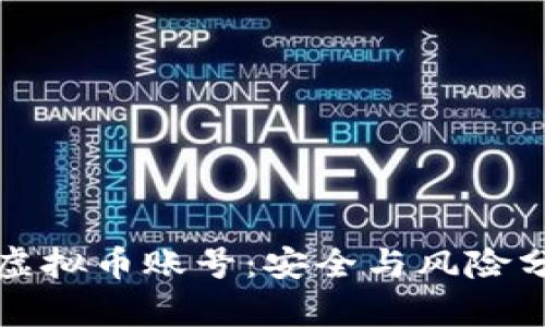 刷虚拟币账号：安全与风险分析