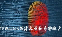 如何使用TPWallet创建火币和