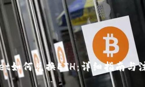 TPWallet如何兑换ETH：详细指南与注意事项