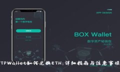 TPWallet如何兑换ETH：详细指