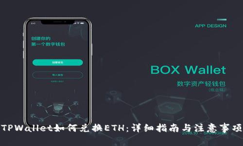 TPWallet如何兑换ETH：详细指南与注意事项