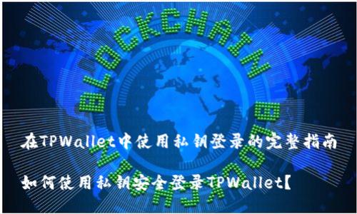 在TPWallet中使用私钥登录的完整指南

如何使用私钥安全登录TPWallet？