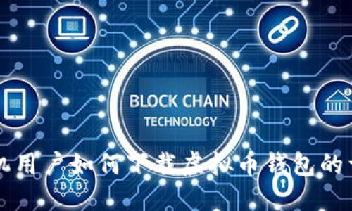 苹果手机用户如何下载虚拟币钱包的详尽指南