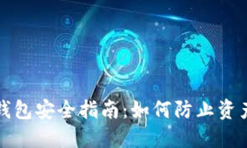 虚拟币钱包安全指南：如何防止资产被转走