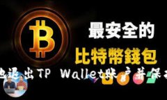 如何安全地退出TP Wallet账