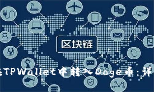 如何在TPWallet中转入Doge币：详细指南