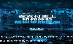 关于“抹茶上买的币能转