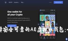 如何选择安全可靠的AE虚拟