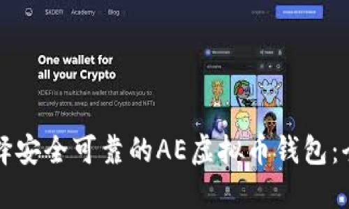如何选择安全可靠的AE虚拟币钱包：全面指南
