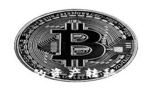 如何将TP钱包中的资产转移到币安：全面指南