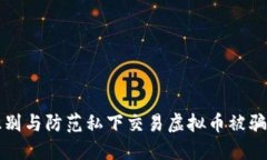 如何识别与防范私下交易