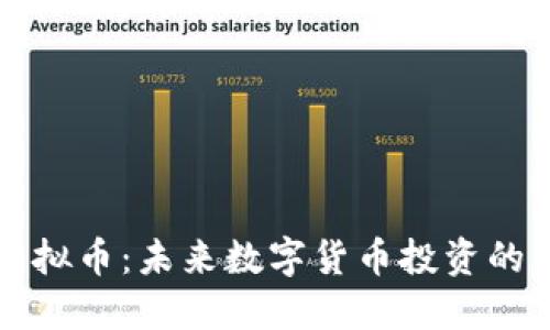 BWX虚拟币：未来数字货币投资的新机会