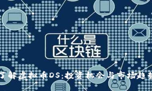 深入了解虚拟币DS：投资机会与市场趋势解析