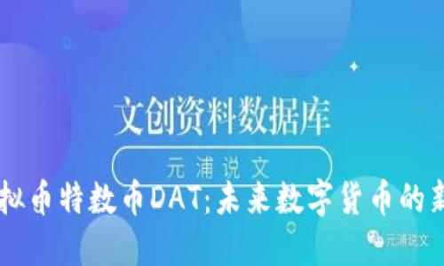 虚拟币特数币DAT：未来数字货币的新星
