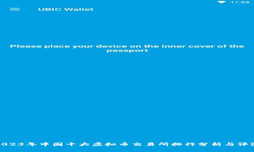 2023年中国十大虚拟币交易所排行分析与评测