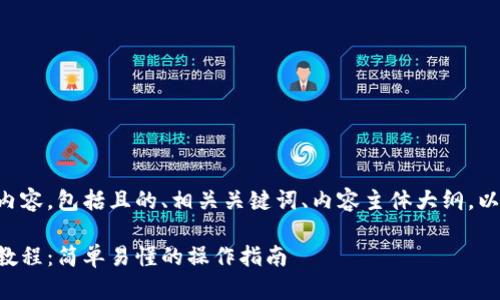 以下是您所请求的内容，包括且的、相关关键词、内容主体大纲，以及详细的问题介绍。

虚拟币二维码充值教程：简单易懂的操作指南