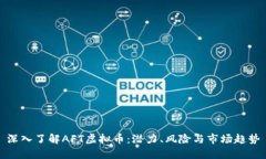 深入了解AFT虚拟币：潜力