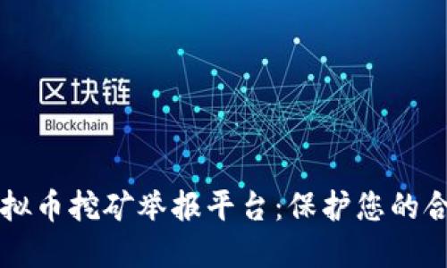 广东虚拟币挖矿举报平台：保护您的合法权益