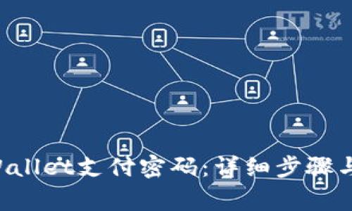 如何修改TP Wallet支付密码：详细步骤与常见问题解析