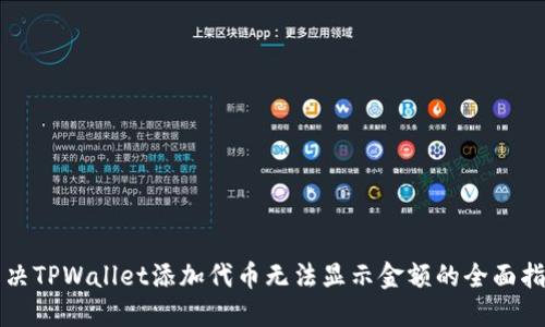 解决TPWallet添加代币无法显示金额的全面指南