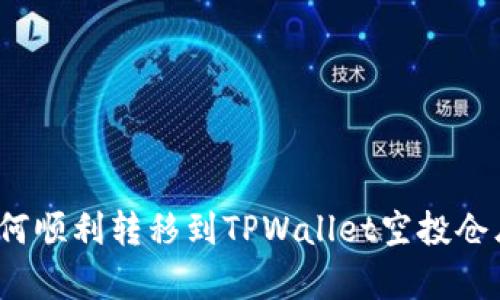 如何顺利转移到TPWallet空投仓库？