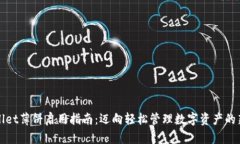 TPWallet薄饼启用指南：迈向