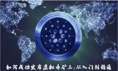 如何成功发布虚拟币矿工