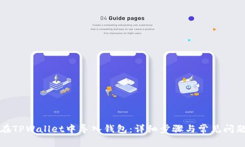 如何在TPWallet中导入钱包：详细步骤与常见问题解答
