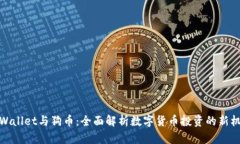 TPWallet与狗币：全面解析数