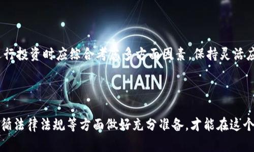 baioti虚拟币在香港如何实现变现: 完整指南/baioti
香港, 虚拟币, 变现, 加密货币/guanjianci

### 文章大纲

1. 引言
   - 虚拟币的背景与发展
   - 香港作为加密货币的中心

2. 香港虚拟币变现方式概述
   - 顶级交易所
   - P2P交易平台
   - 自动提款机（ATM）

3. 如何选择合适的交易平台
   - 交易手续费
   - 安全性
   - 用户体验

4. 变现流程
   - 注册与实名认证
   - 交易流程详解
   - 资金提现步骤

5. 法律与合规问题
   - 香港的加密货币法规
   - 反洗钱（AML）及客户身份验证（KYC）

6. 常见问题解答
   - 如何处理交易中的问题？
   - 如何避免诈骗？
   - 变现所需时间多久？
   - 如何选择安全的钱包？
   - 政策变化对虚拟币变现的影响？
   - 虚拟币的未来趋势

7. 结论
   - 总结虚拟币变现的重要性
   - 对未来的展望

---

### 正文内容

#### 引言

近年来，随着比特币、以太坊等虚拟币的兴起，越来越多的人开始关注加密货币的投资与变现问题。香港作为全球金融中心之一，其对虚拟货币的接纳度和发展潜力引起了广泛关注。本篇文章将深入探讨如何在香港将虚拟币转化为现实货币的各种方式与注意事项。


#### 香港虚拟币变现方式概述

在香港，变现虚拟币的主要方式有以下三种：顶级交易所、P2P交易平台和虚拟币自动提款机（ATM）。这些方式各有优缺点，用户需根据自己的需求进行选择。

顶级交易所

顶级交易所如币安（Binance）、火币（Huobi）等，提供了高流动性及多样化的交易对。用户可以通过这些平台进行虚拟币的买卖，快速实现变现。


P2P交易平台

P2P交易平台允许用户直接与其他用户进行交易，通常交易费用较低，可选择的交易方式灵活，如支付方式包括银行转账、支付宝等。


虚拟币自动提款机（ATM）

香港的虚拟币ATM逐渐增多，用户可以直接用虚拟币兑换现金。但此方式的手续费相对较高，适合紧急情况时使用。


#### 如何选择合适的交易平台

在选择交易平台时，用户应关注以下几点：

交易手续费

不同平台的交易手续费差异较大，选择手续费较低的平台有助于提高变现效率。

安全性

交易安全性是用户最为关心的问题，实名验证、冷钱包存储等安全措施能为用户提供更加安全的环境。

用户体验

使用界面的友好度、交易流程的简便性等也应作为选择平台的重要依据。

#### 变现流程

在成功选择平台后，用户需了解具体的变现流程。

注册与实名认证

首先，用户需要在选定的平台上注册账户，并完成实名认证。这是确保交易安全及合规的第一步。

交易流程详解

注册完成后，用户可选择相应的虚拟币、交易对及数量后进行交易。在这个过程中，了解市价波动是至关重要的。

资金提现步骤

交易完成后，用户需要将资金提现到自己的银行账户中。通常需要绑定银行账户，并按照平台要求进行操作。

#### 法律与合规问题

在香港，虚拟币的合规问题一向受关注。了解相关法规能帮助用户更好地操作。

香港的加密货币法规

香港金融管理局对加密货币的监管逐步规范，用户在变现前需谨慎了解法规。

反洗钱（AML）及客户身份验证（KYC）

在香港，所有的加密货币交易所都需遵循反洗钱和客户身份验证的要求，用户需提前准备好相关资料。

#### 常见问题解答

如何处理交易中的问题？

在交易过程中，可能会遇到一些问题，如交易延迟、资金未到账等，用户应及时联系平台客服。同时，了解平台的纠纷解决机制有助于更好地保护自身权益，并缩短问题解决时间。

如何避免诈骗？

虚拟币领域骗局频发，用户需提高警惕，避免在非正规平台交易。建议选择信誉良好的知名交易平台，并通过多渠道核实对方身份。

变现所需时间多久？

变现的时间通常会受到多种因素影响，包括交易所的处理速度、提现方式的选择等。一般来说，通过银行转账，提现时间可在1-3个工作日内完成，而使用虚拟币ATM则可即时获得现金。

如何选择安全的钱包？

选用安全性高的钱包对存储虚拟币至关重要。硬件钱包是目前被广泛推荐的选择，由于其离线存储的特性，有效降低了被黑客攻击的风险。

政策变化对虚拟币变现的影响？

政策法规的变化可能直接影响虚拟币的交易流通。用户应密切关注政府及金融监管部门的相关公告，以及时调整自己的投资策略。

虚拟币的未来趋势

虚拟币的未来仍然是一个充满不确定性的领域，各种技术变革和市场动态都有可能影响其发展方向。用户在进行投资时应综合考虑多方面因素，保持灵活应对的态度。

#### 结论

综上所述，在香港实现虚拟币的变现是一个复杂但充满机遇的过程。在选择合适的交易平台、了解变现流程、遵循法律法规等方面做好充分准备，才能在这个日益变革的领域中立于不败之地。对于未来的虚拟币市场，投资者应保持开放的心态，随时准备迎接新的挑战。