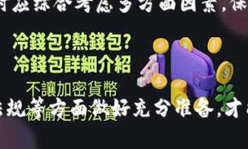 baioti虚拟币在香港如何实现变现: 完整指南/baioti
香港, 虚拟币, 变现, 加密货币/guanjianci

### 文章大纲

1. 引言
   - 虚拟币的背景与发展
   - 香港作为加密货币的中心

2. 香港虚拟币变现方式概述
   - 顶级交易所
   - P2P交易平台
   - 自动提款机（ATM）

3. 如何选择合适的交易平台
   - 交易手续费
   - 安全性
   - 用户体验

4. 变现流程
   - 注册与实名认证
   - 交易流程详解
   - 资金提现步骤

5. 法律与合规问题
   - 香港的加密货币法规
   - 反洗钱（AML）及客户身份验证（KYC）

6. 常见问题解答
   - 如何处理交易中的问题？
   - 如何避免诈骗？
   - 变现所需时间多久？
   - 如何选择安全的钱包？
   - 政策变化对虚拟币变现的影响？
   - 虚拟币的未来趋势

7. 结论
   - 总结虚拟币变现的重要性
   - 对未来的展望

---

### 正文内容

#### 引言

近年来，随着比特币、以太坊等虚拟币的兴起，越来越多的人开始关注加密货币的投资与变现问题。香港作为全球金融中心之一，其对虚拟货币的接纳度和发展潜力引起了广泛关注。本篇文章将深入探讨如何在香港将虚拟币转化为现实货币的各种方式与注意事项。


#### 香港虚拟币变现方式概述

在香港，变现虚拟币的主要方式有以下三种：顶级交易所、P2P交易平台和虚拟币自动提款机（ATM）。这些方式各有优缺点，用户需根据自己的需求进行选择。

顶级交易所

顶级交易所如币安（Binance）、火币（Huobi）等，提供了高流动性及多样化的交易对。用户可以通过这些平台进行虚拟币的买卖，快速实现变现。


P2P交易平台

P2P交易平台允许用户直接与其他用户进行交易，通常交易费用较低，可选择的交易方式灵活，如支付方式包括银行转账、支付宝等。


虚拟币自动提款机（ATM）

香港的虚拟币ATM逐渐增多，用户可以直接用虚拟币兑换现金。但此方式的手续费相对较高，适合紧急情况时使用。


#### 如何选择合适的交易平台

在选择交易平台时，用户应关注以下几点：

交易手续费

不同平台的交易手续费差异较大，选择手续费较低的平台有助于提高变现效率。

安全性

交易安全性是用户最为关心的问题，实名验证、冷钱包存储等安全措施能为用户提供更加安全的环境。

用户体验

使用界面的友好度、交易流程的简便性等也应作为选择平台的重要依据。

#### 变现流程

在成功选择平台后，用户需了解具体的变现流程。

注册与实名认证

首先，用户需要在选定的平台上注册账户，并完成实名认证。这是确保交易安全及合规的第一步。

交易流程详解

注册完成后，用户可选择相应的虚拟币、交易对及数量后进行交易。在这个过程中，了解市价波动是至关重要的。

资金提现步骤

交易完成后，用户需要将资金提现到自己的银行账户中。通常需要绑定银行账户，并按照平台要求进行操作。

#### 法律与合规问题

在香港，虚拟币的合规问题一向受关注。了解相关法规能帮助用户更好地操作。

香港的加密货币法规

香港金融管理局对加密货币的监管逐步规范，用户在变现前需谨慎了解法规。

反洗钱（AML）及客户身份验证（KYC）

在香港，所有的加密货币交易所都需遵循反洗钱和客户身份验证的要求，用户需提前准备好相关资料。

#### 常见问题解答

如何处理交易中的问题？

在交易过程中，可能会遇到一些问题，如交易延迟、资金未到账等，用户应及时联系平台客服。同时，了解平台的纠纷解决机制有助于更好地保护自身权益，并缩短问题解决时间。

如何避免诈骗？

虚拟币领域骗局频发，用户需提高警惕，避免在非正规平台交易。建议选择信誉良好的知名交易平台，并通过多渠道核实对方身份。

变现所需时间多久？

变现的时间通常会受到多种因素影响，包括交易所的处理速度、提现方式的选择等。一般来说，通过银行转账，提现时间可在1-3个工作日内完成，而使用虚拟币ATM则可即时获得现金。

如何选择安全的钱包？

选用安全性高的钱包对存储虚拟币至关重要。硬件钱包是目前被广泛推荐的选择，由于其离线存储的特性，有效降低了被黑客攻击的风险。

政策变化对虚拟币变现的影响？

政策法规的变化可能直接影响虚拟币的交易流通。用户应密切关注政府及金融监管部门的相关公告，以及时调整自己的投资策略。

虚拟币的未来趋势

虚拟币的未来仍然是一个充满不确定性的领域，各种技术变革和市场动态都有可能影响其发展方向。用户在进行投资时应综合考虑多方面因素，保持灵活应对的态度。

#### 结论

综上所述，在香港实现虚拟币的变现是一个复杂但充满机遇的过程。在选择合适的交易平台、了解变现流程、遵循法律法规等方面做好充分准备，才能在这个日益变革的领域中立于不败之地。对于未来的虚拟币市场，投资者应保持开放的心态，随时准备迎接新的挑战。