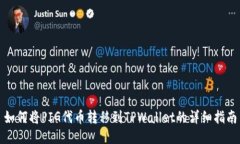 如何将PIG代币转移到TPWa