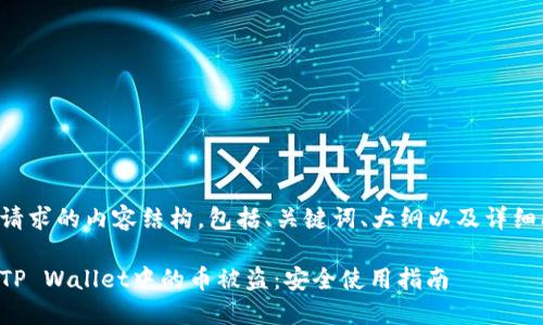 下面是您请求的内容结构，包括、关键词、大纲以及详细问题介绍。

如何防止TP Wallet中的币被盗：安全使用指南