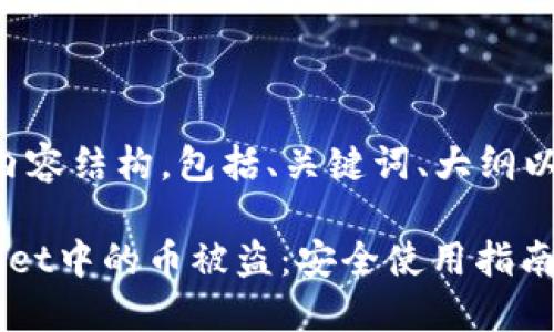 下面是您请求的内容结构，包括、关键词、大纲以及详细问题介绍。

如何防止TP Wallet中的币被盗：安全使用指南