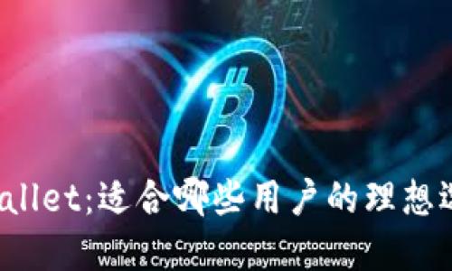 TPWallet：适合哪些用户的理想选择？