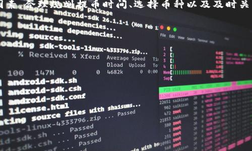   提币到TPWallet手续费全解析：你应该知道的费用细节 / 

 guanjianci TPWallet, 提币手续费, 数字货币, 钱包使用 /guanjianci 

### 内容主体大纲

1. **引言**
   - 介绍TPWallet及其功能
   - 提币手续费对用户的影响

2. **什么是提币手续费？**
   - 定义
   - 提币手续费的作用

3. **TPWallet的提币手续费结构**
   - 不同币种的手续费对比
   - 手续费如何计算

4. **如何降低提币手续费？**
   - 提币时机选择
   - 选择合适的币种

5. **提币手续费的变动原因**
   - 网络拥堵情况
   - 市场行情影响

6. **用户提币费用总结**
   - 提币费用的合理预期
   - 提币时需考虑的其他成本

7. **结论**
   - 总结手续费对投资决策的影响
   - 推荐使用TPWallet的优点

### 正文内容

#### 引言

在数字货币的世界中，钱包的使用和费用是投资者不可忽视的重要环节。TPWallet作为一个备受欢迎的数字货币钱包，提供了安全、便捷的提币服务。然而，提币过程中所涉及的手续费常常让用户感到困惑。本文将深入探讨在TPWallet中提币所需的手续费，用途及其影响，以及如何有效降低这些费用。

#### 什么是提币手续费？

定义
提币手续费是用户从数字货币钱包将资产转移到外部地址时，钱包或网络为处理该交易而收取的费用。该费用通常由区块链网络的技术要求决定，而非钱包服务提供商设定。

提币手续费的作用
提币手续费不仅是支持区块链基础设施运行的必要费用，也是用户在进行诸如转账、提币等交易时，表达其意愿和紧急程度的方式。手续费越高，矿工优先处理该交易的可能性越大，从而加快提币的速度。

#### TPWallet的提币手续费结构

不同币种的手续费对比
在TPWallet中，不同币种的提币手续费是不同的。例如，比特币和以太坊作为热门的数字货币，其提币手续费通常较高，而一些小众币种则可能收取较低的费用。这主要与网络的交易活跃度及使用的区块链特性有关。

手续费如何计算
提币手续费一般由网络费用和钱包服务费用两部分组成。用户在提币时，可以通过TPWallet平台查看实时的手续费信息，通常在手续费模块中会清晰显示该次交易的估算费用。

#### 如何降低提币手续费？

提币时机选择
选择合适的提币时机是降低手续费的有效策略。一般而言，当区块链网络的使用量较低时，手续费也会相对较低。例如，周末或非高峰时段提币，往往能享受更低的费用。

选择合适的币种
在TPWallet中，用户可以选择多种不同的币种进行提币，但不同币种的手续费有差异。因此，用户可以根据需要，选择手续费较低的币种进行提币，从而减少交易成本。

#### 提币手续费的变动原因

网络拥堵情况
网络拥堵是影响提币手续费的重要因素。当很多用户同时进行提币时，网络交易的拥堵程度加大，矿工会提高手续费以获取更高的收益。因此，用户在高峰期提币时，可能会面临较高的手续费。

市场行情影响
数字货币市场的波动也会影响提币手续费。例如，在牛市或暴跌的期间，交易量通常会增加，进而提高提币的手续费。在这种情况下，用户应谨慎选择提币时机。

#### 用户提币费用总结

提币费用的合理预期
对于想要在TPWallet提币的用户，了解手续费的合理预期是至关重要的。用户可以通过历史交易数据，预测未来手续费的范围，并做出合理的决策。

提币时需考虑的其他成本
除了提币手续费，用户在提币时还需考虑其他成本，例如汇率浮动、价格波动等因素。在选择提币时，综合这些成本能帮助用户更好地管理资产。

#### 结论

通过对TPWallet提币手续费的深入分析，我们可以看出，手续费不仅仅是一个数字，更是用户进行投资决策时不可或缺的考量因素。合理规划提币时间、选择币种以及及时关注网络状态，都是降低手续费的重要方法。为了提高投资的效率与收益，用户应充分了解并合理利用TPWallet所提供的服务。

### 相关问题及详细介绍

1. **TPWallet有哪些主要功能？**
2. **提币手续费与转账手续费有什么区别？**
3. **怎样查看TPWallet中不同币种的手续费？**
4. **有哪些常见的降低提币手续费的方法？**
5. **TPWallet在安全性方面具有哪些优势？**
6. **提币的过程中，用户需要注意哪些事项？**

以上问题将会分别进行详细介绍。请确认是否继续。