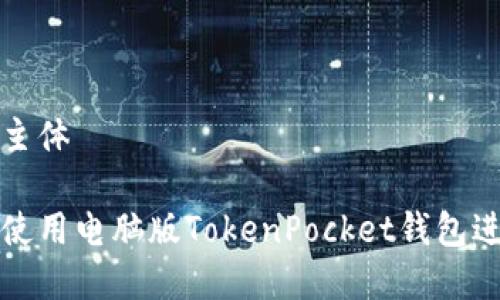 本文大纲及内容主体

如何安全高效地使用电脑版TokenPocket钱包进行数字资产管理