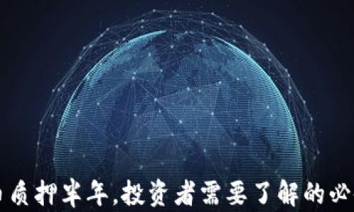 
虚拟币质押半年，投资者需要了解的必备知识