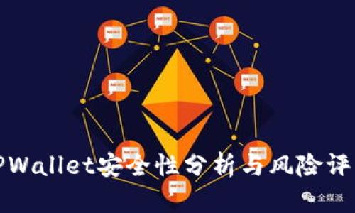 TPWallet安全性分析与风险评估