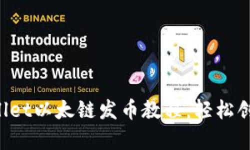 全面解析TP Wallet以太链发币教程：轻松创建你的数字资产