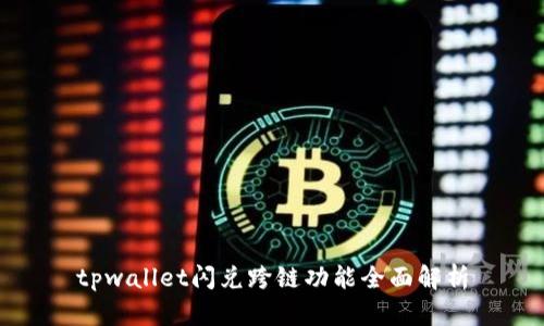 tpwallet闪兑跨链功能全面解析