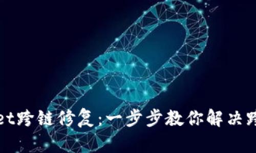 TPWallet跨链修复：一步步教你解决跨链问题