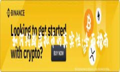 如何判断虚拟币的真实性