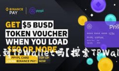  任何币都可以提到TPWall