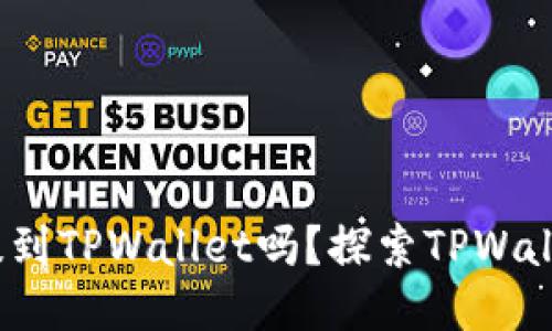  任何币都可以提到TPWallet吗？探索TPWallet的多币种支持