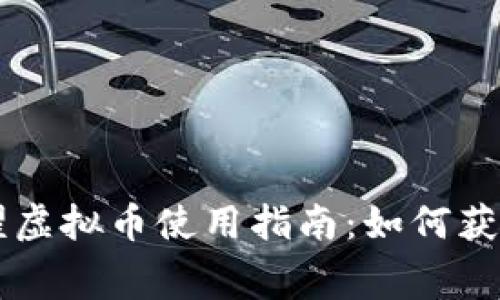 王者荣耀虚拟币使用指南：如何获取与消费